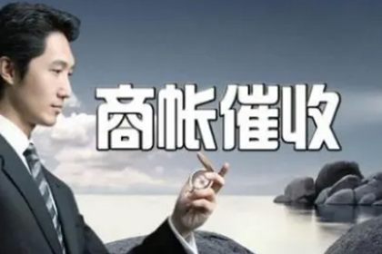 讨债专家出手,百万欠款轻松收回