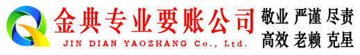 广元金典讨债公司